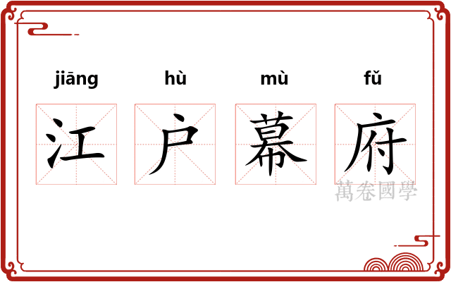 江户幕府