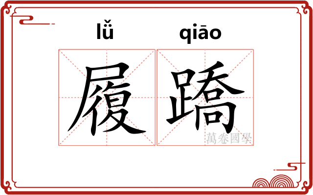 履蹻
