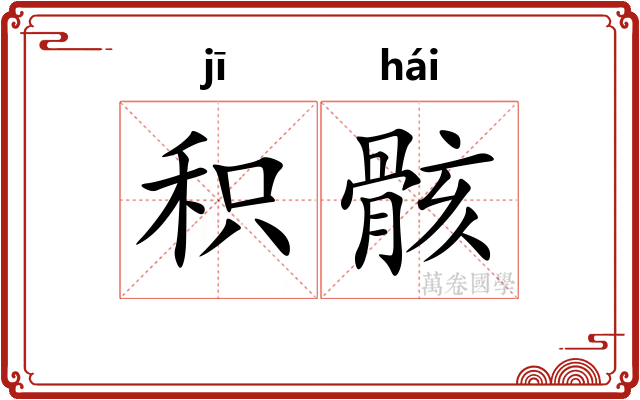 积骸