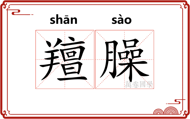 羶臊