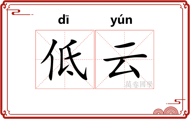 低云