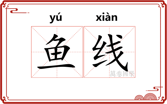 鱼线 鱼线