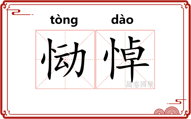 恸悼