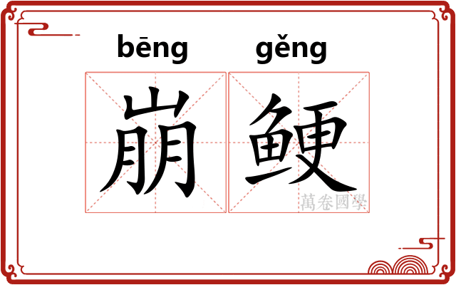 崩鲠