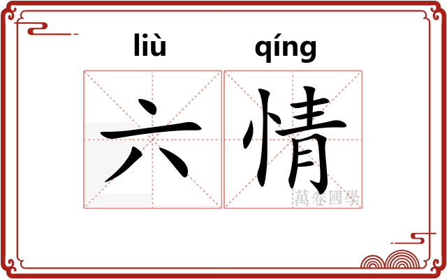 六情