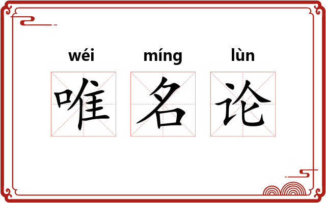 唯名论