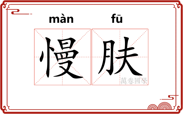 慢肤