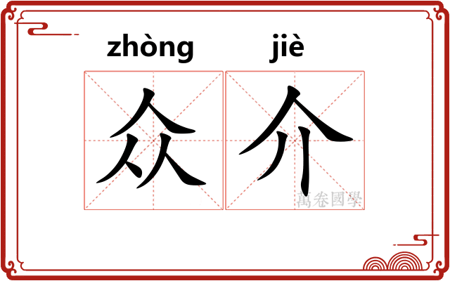 众介