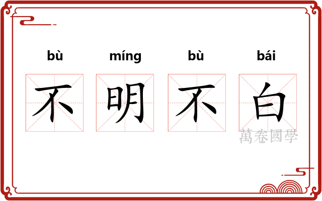 不明不白