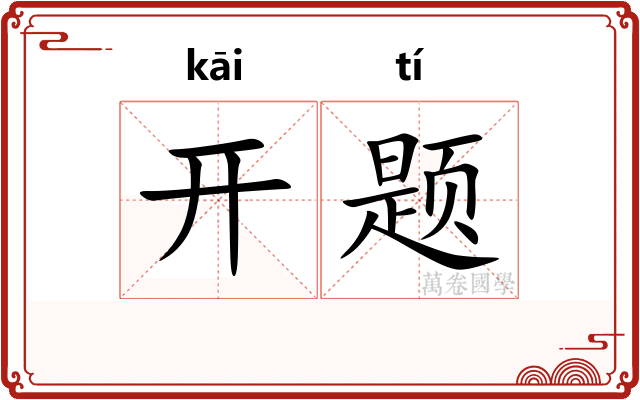开题