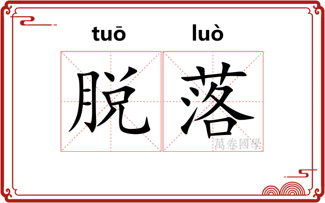 脱落 脱落