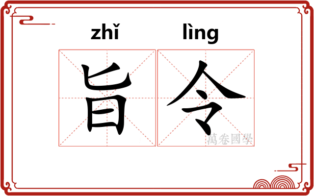 旨令 旨令
