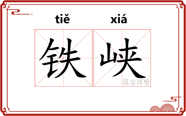 铁峡
