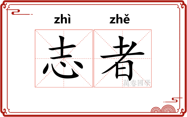 志者