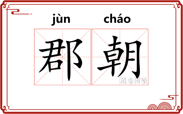 郡朝