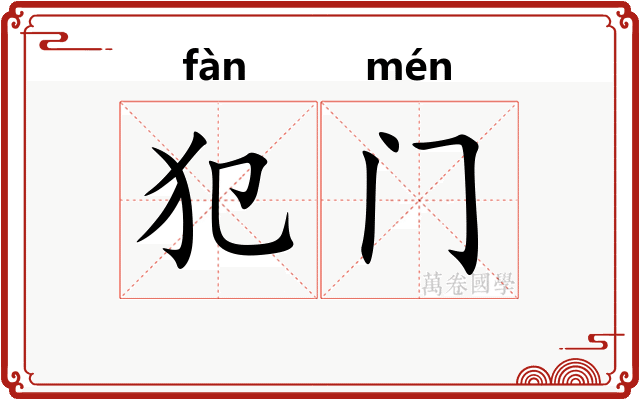 犯门 犯门
