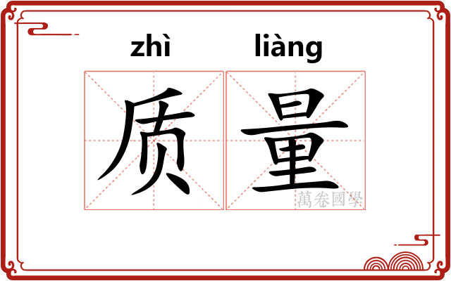 质量