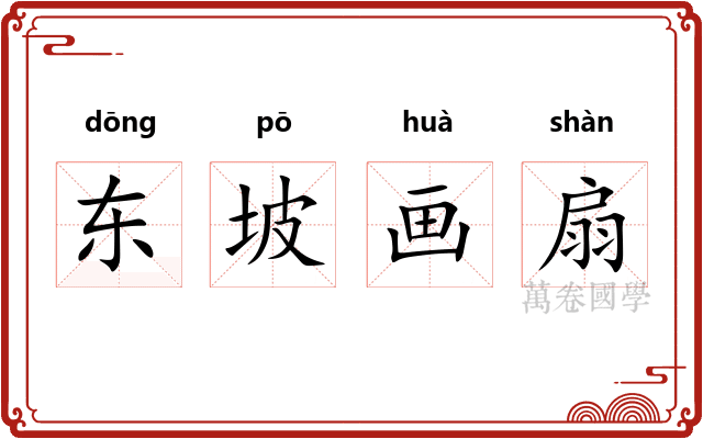 东坡画扇