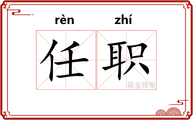 任职