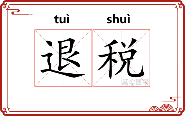 退税