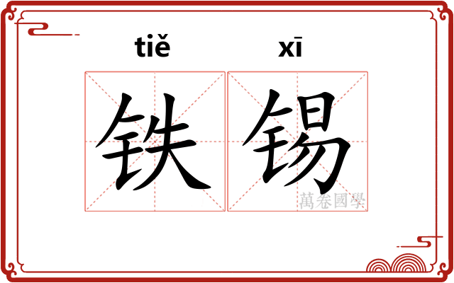 铁锡