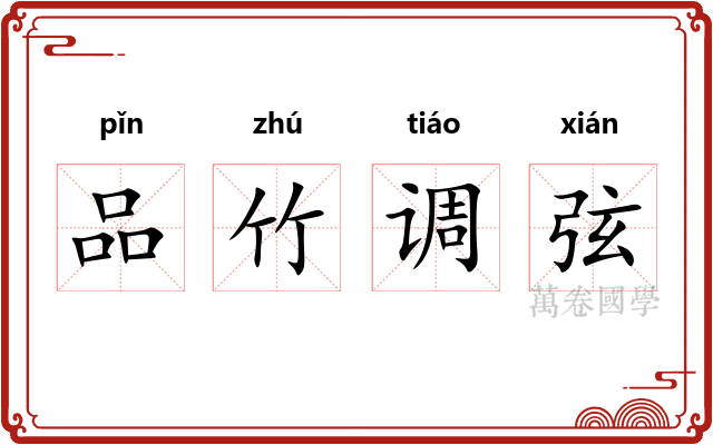 品竹调弦