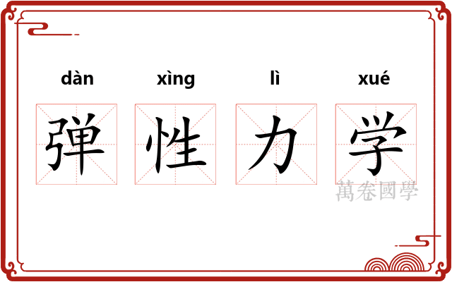 弹性力学