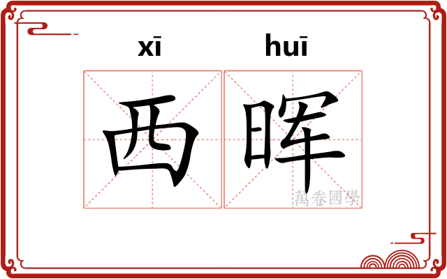 西晖