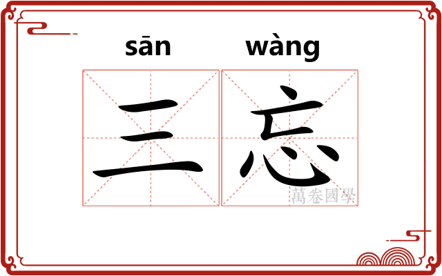 三忘