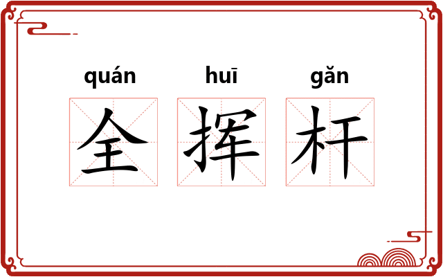 全挥杆 全挥杆