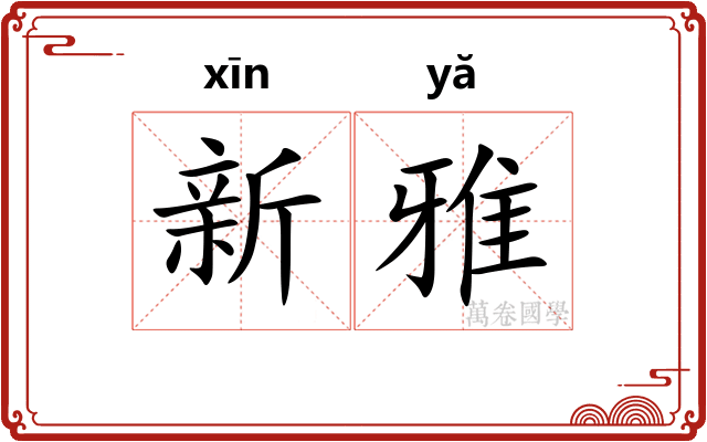 新雅