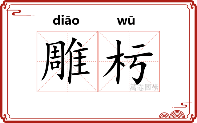 雕杇