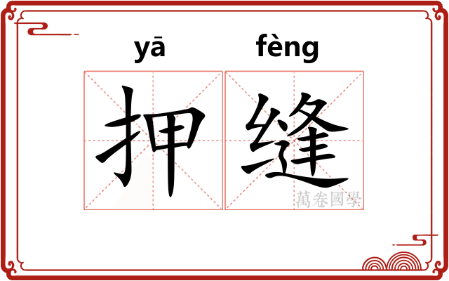 押缝