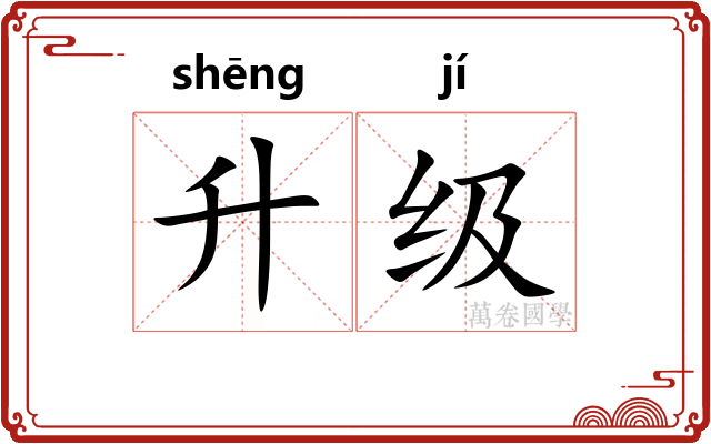 升级
