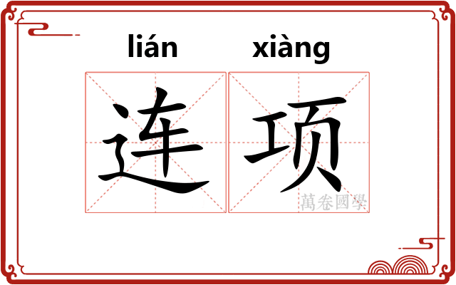 连项