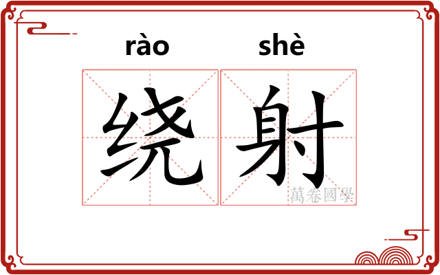 绕射