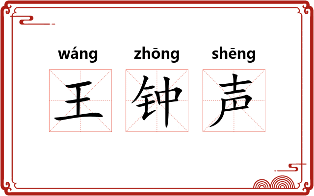 王钟声