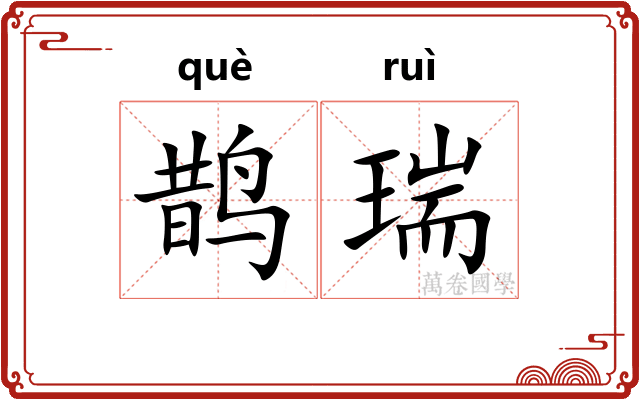 鹊瑞