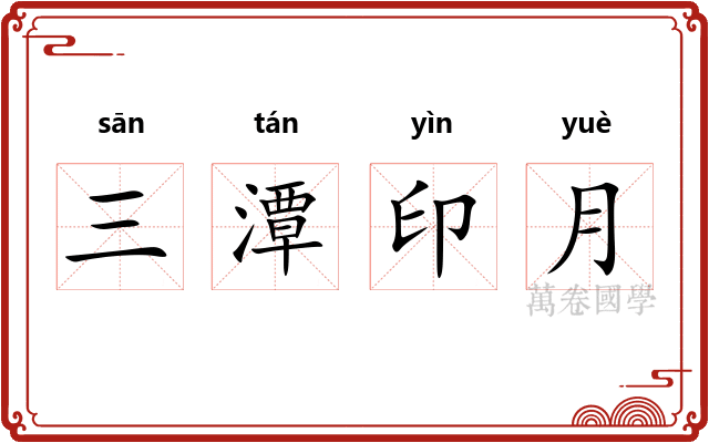 三潭印月