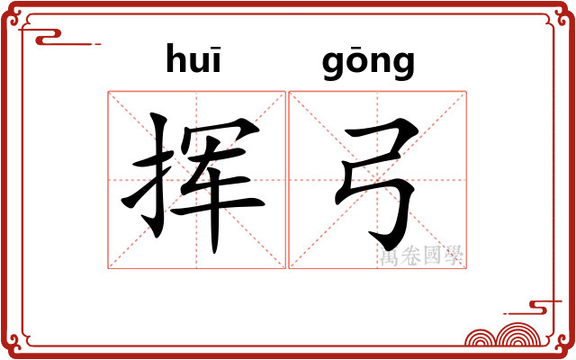 挥弓