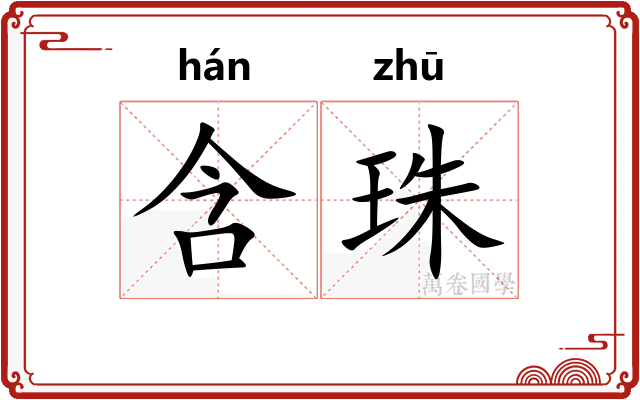 含珠
