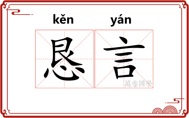 恳言