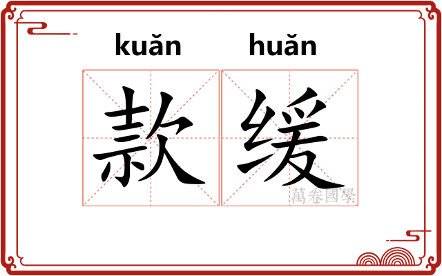 款缓