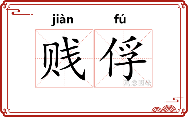 贱俘