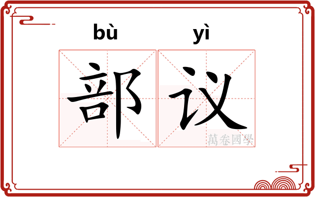 部议