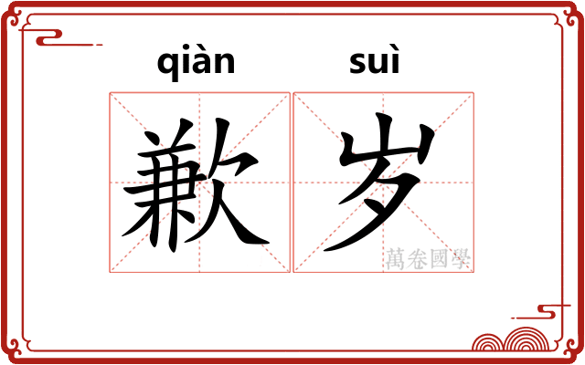 歉岁
