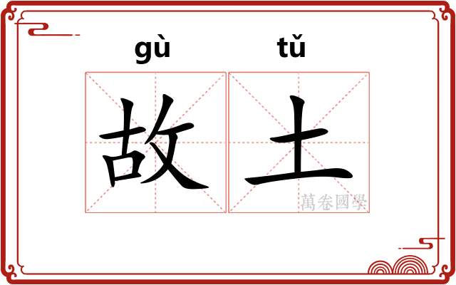 故土