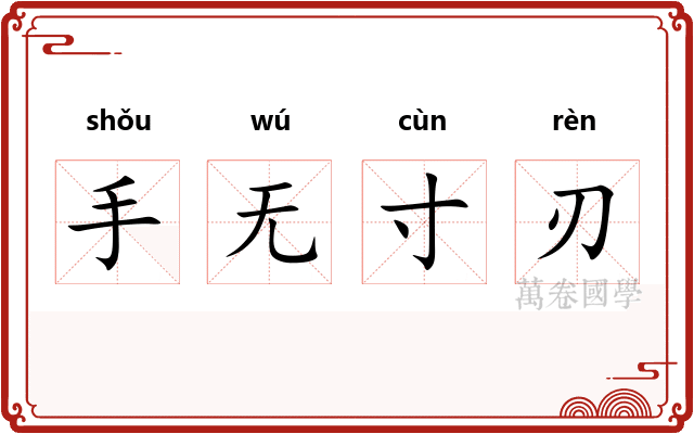 手无寸刃 手无寸刃