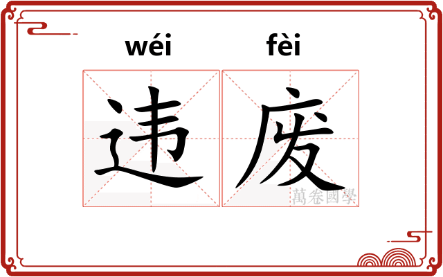 违废