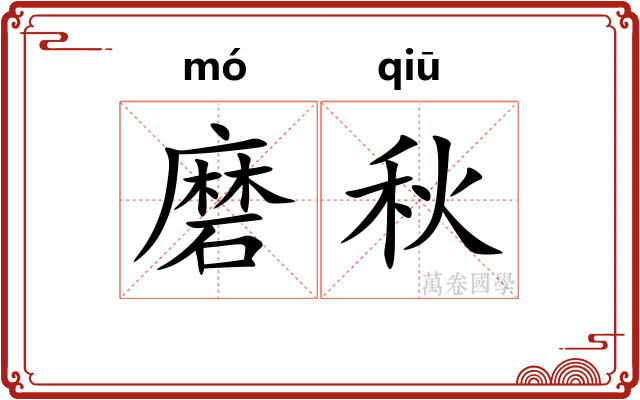 磨秋